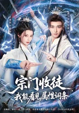 宗門收徒我能看見(jiàn)屬性詞條(全集)