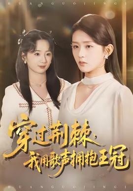 穿過(guò)荊棘，我用歌聲擁抱王冠(全集)