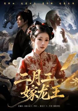 二月二，嫁龍王(全集)
