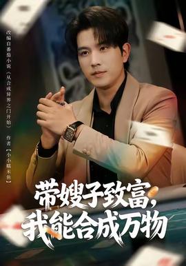 帶嫂子致富，我能合成萬(wàn)物(全集)