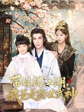 帶娃闖江湖，我爸是隱世武神(全集)