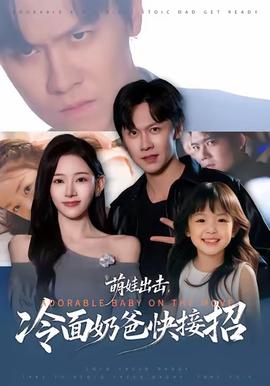 萌娃出擊，冷面奶爸快接招(全集)