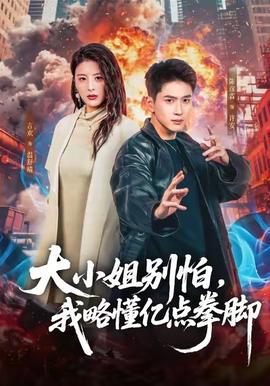 大小姐別怕，我略懂億點拳腳(全集)