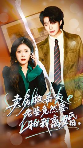 賣房救岳父，老婆竟然要和我離婚(全集)