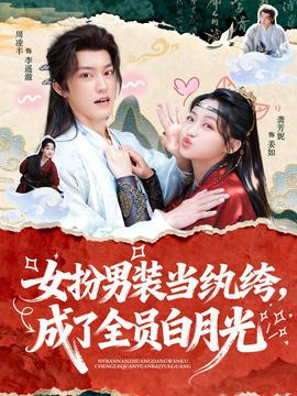 女扮男裝當(dāng)紈绔，成了全員白月光(全集)