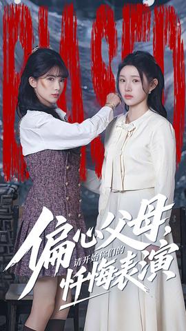 偏心父母，請開始你們的懺悔表演(全集)