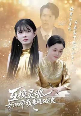互換靈魂，奶奶帶我乘風破浪(全集)