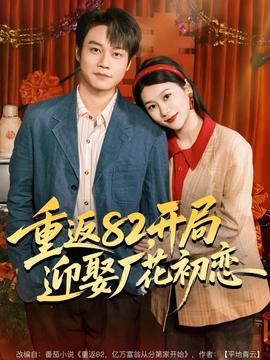 重返82，開(kāi)局迎娶廠花初戀(全集)