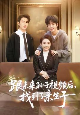 跟未來孫子視頻后，找到了親生子(全集)