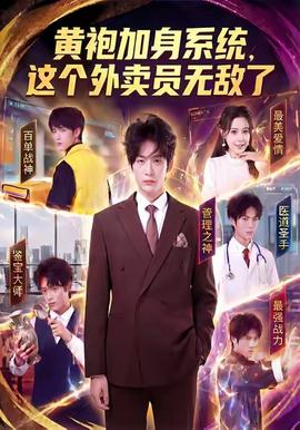 黃袍加身系統(tǒng)，這個(gè)外賣(mài)員無(wú)敵了(全集)