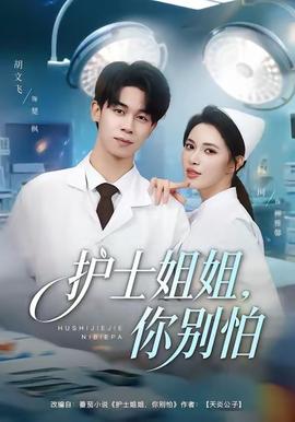 護(hù)士姐姐，你別怕(全集)