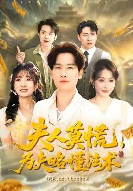 夫人莫慌，為夫略懂法術(shù)(全集)