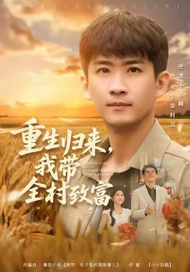 重生歸來，我?guī)逯赂?全集)