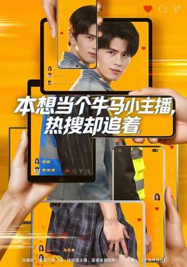 本想當個牛馬小主播，熱搜卻追著(全集)