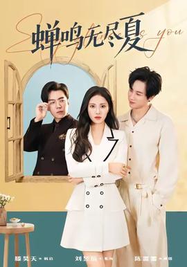 蟬鳴無(wú)盡夏(全集)