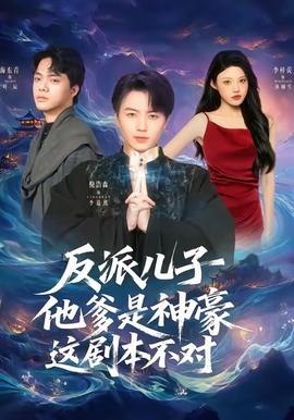 反派兒子他爹是神豪，這劇本不對(duì)(全集)