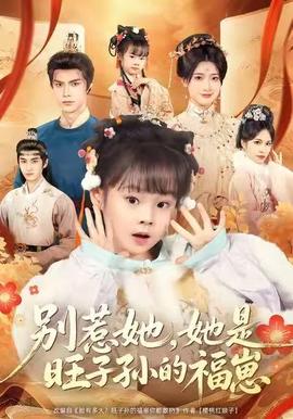 別惹她，她是旺子孫的福崽(全集)