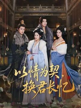 以情為契，換君長(zhǎng)憶(全集)