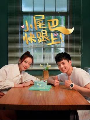 小尾巴，快跟上！