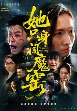 她只身闖魔窯(全集)