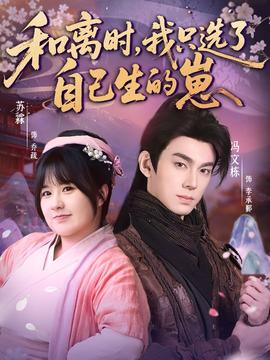 和離時，我只選了自己生的崽(全集)