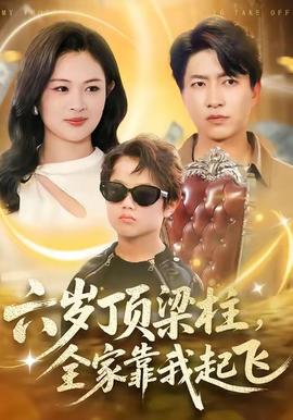 六歲頂梁柱，全家靠我起飛(全集)