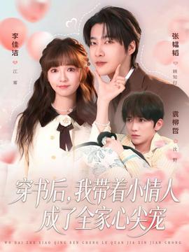 穿書后，我?guī)е∏槿顺闪巳倚募鈱?全集)