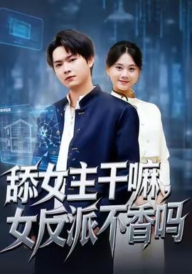 舔女主干嘛，女反派不香嗎(全集)