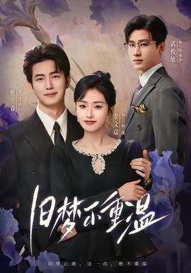 舊夢(mèng)不重溫(全集)