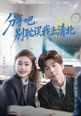 分手吧，別耽誤我上清北(全集)