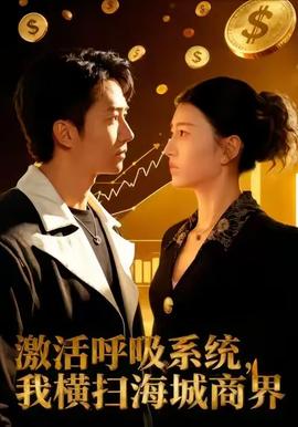 激活呼吸系統(tǒng)，我橫掃海城商界(全集)