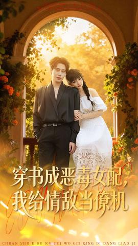 穿書成惡毒女配，我給情敵當(dāng)僚機(jī)(全集)