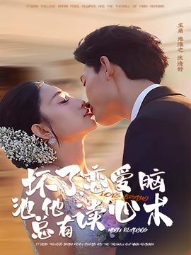 壞了，戀愛腦池總他有讀心術(shù)(全集)