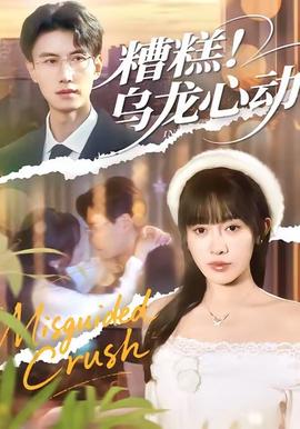 糟糕！烏龍心動(dòng)(全集)