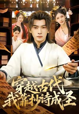 穿越古代，我靠抄詩成圣(全集)