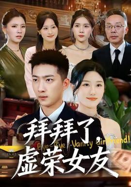 拜拜了，虛榮女友(全集)