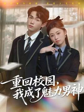重回校園，我成了魅力男神(全集)