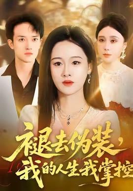 褪去偽裝，我的人生我掌控(全集)