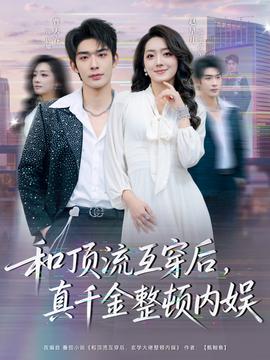 和頂流互穿后，真千金整頓內(nèi)娛(全集)