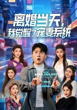 離婚當(dāng)天，我覺醒了寵妻系統(tǒng)(全集)