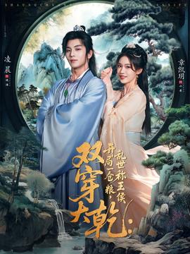 雙穿大乾開(kāi)局一倉(cāng)糧亂世稱(chēng)王侯(全集)