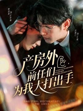 產房外，前任們?yōu)槲掖蟠虺鍪?全集)