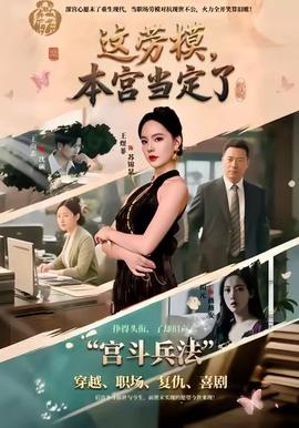 這勞模，本宮當(dāng)定了(全集)