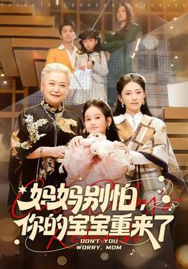 媽媽別怕，你的寶寶重來(lái)了(全集)