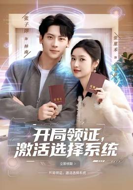開局領(lǐng)證，激活選擇系統(tǒng)(全集)