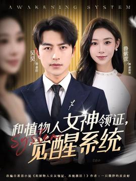 和植物人女神領(lǐng)證，覺醒系統(tǒng)(全集)