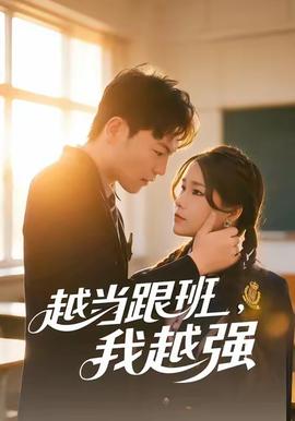 越當(dāng)跟班，我越強(qiáng)(全集)