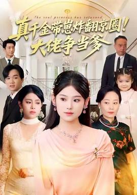 真千金帶崽炸翻京圈！大佬爭當(dāng)?shù)?全集)