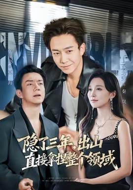 隱了三年，出山直接拿捏整個(gè)領(lǐng)域(全集)