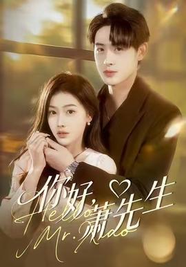 你好，蕭先生(全集)